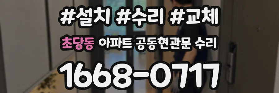 초당동 아파트 공동현관문 수리