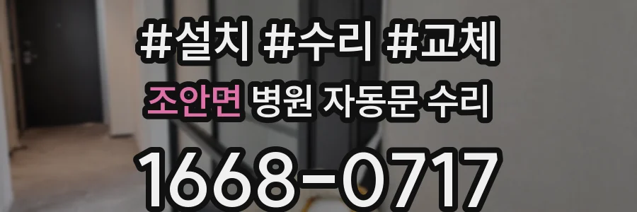 조안면 병원 자동문 수리