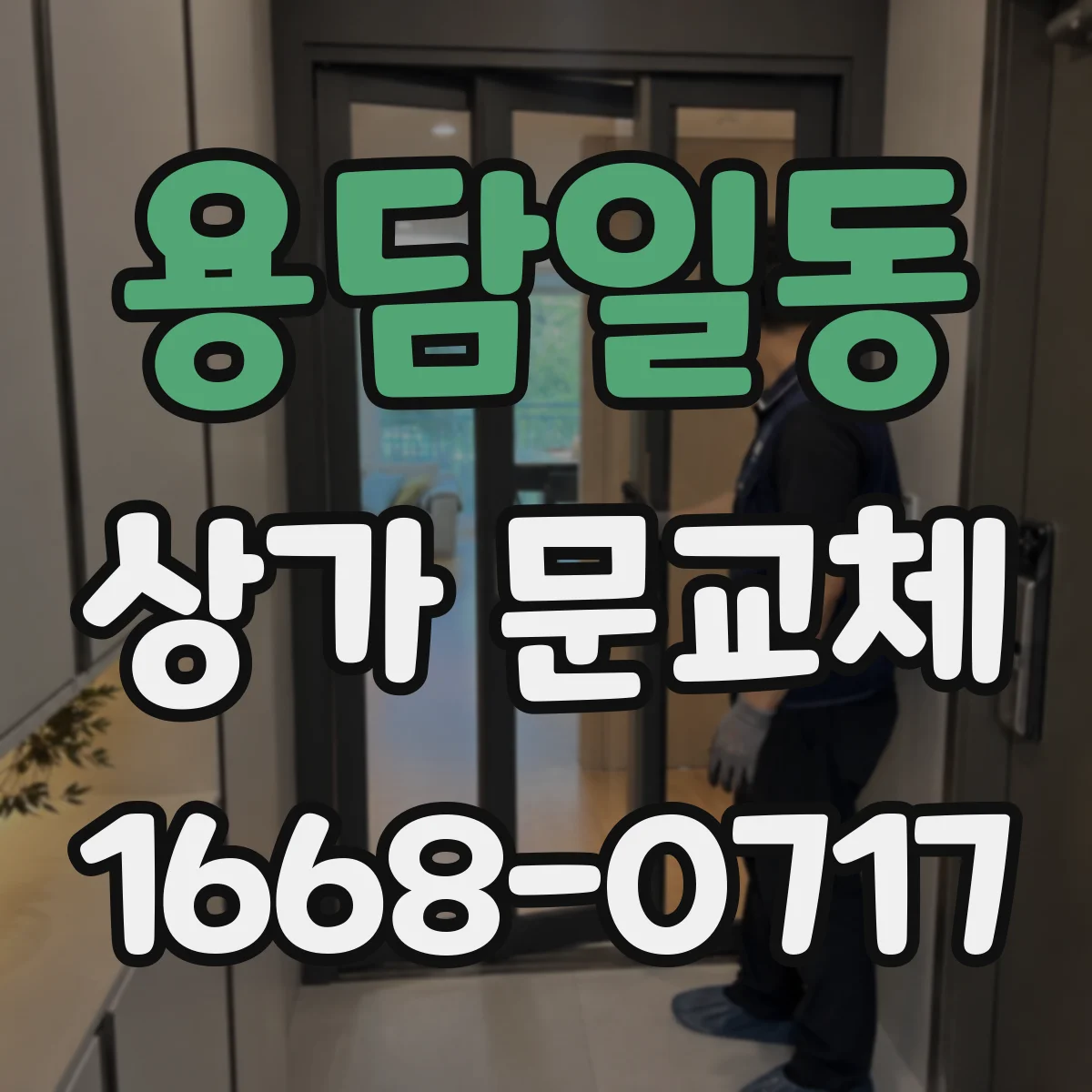 용담일동 상가 문교체 규격 동일한 새 문 견적 비교 체크포인트