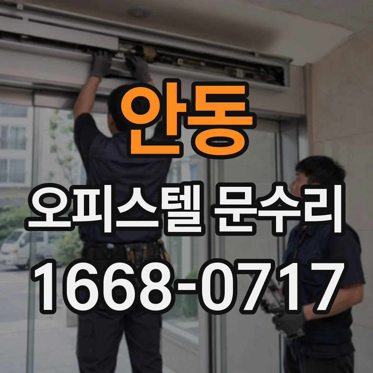 안동 오피스텔 문수리