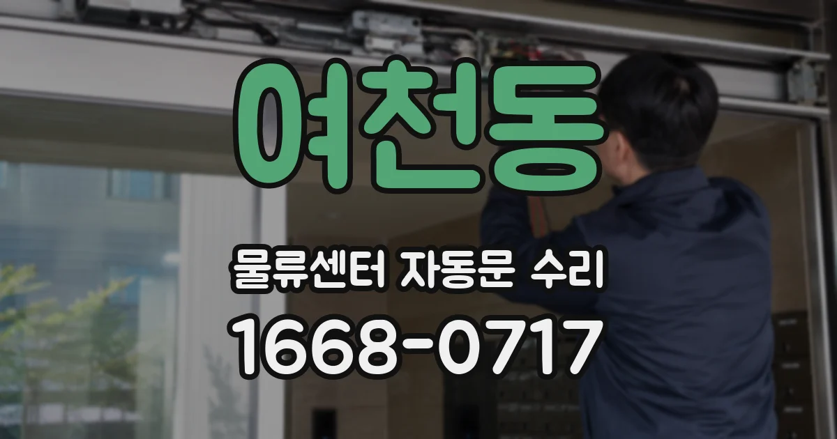 여천동 물류센터 자동문 수리