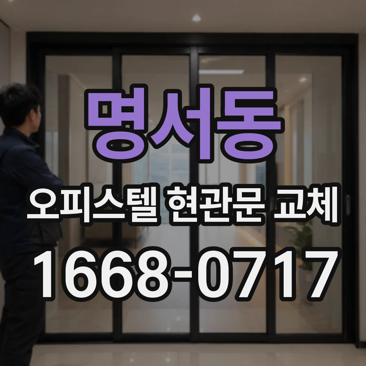 명서동 오피스텔 현관문 교체