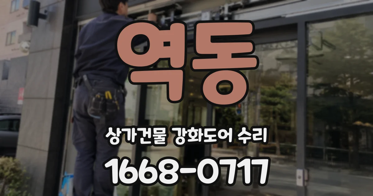 역동 상가건물 강화도어 수리