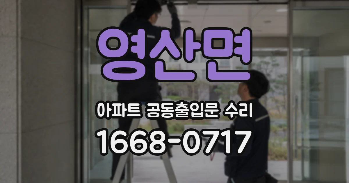 영산면 아파트 공동출입문 수리