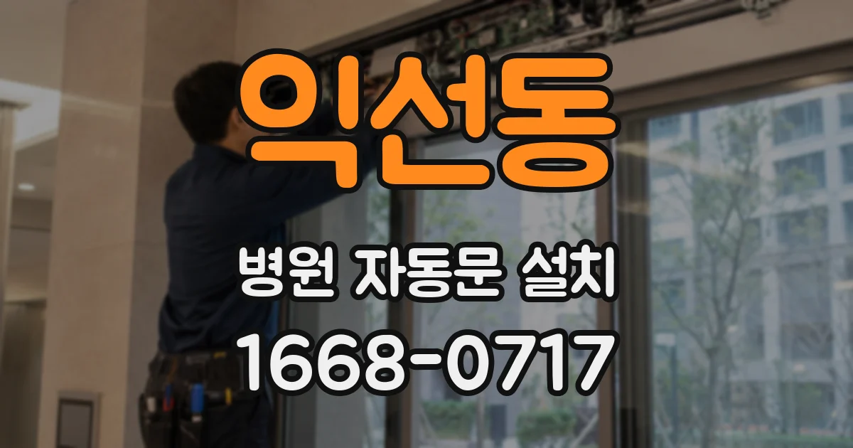 익선동 병원 자동문 설치