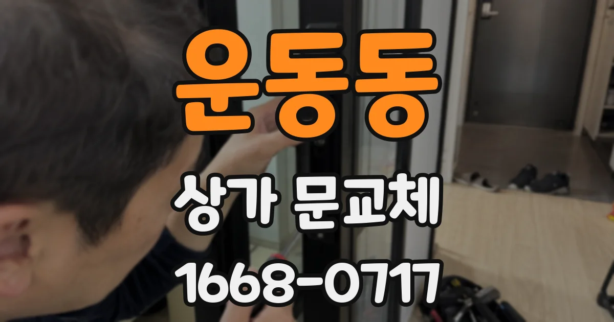운동동 상가 문교체