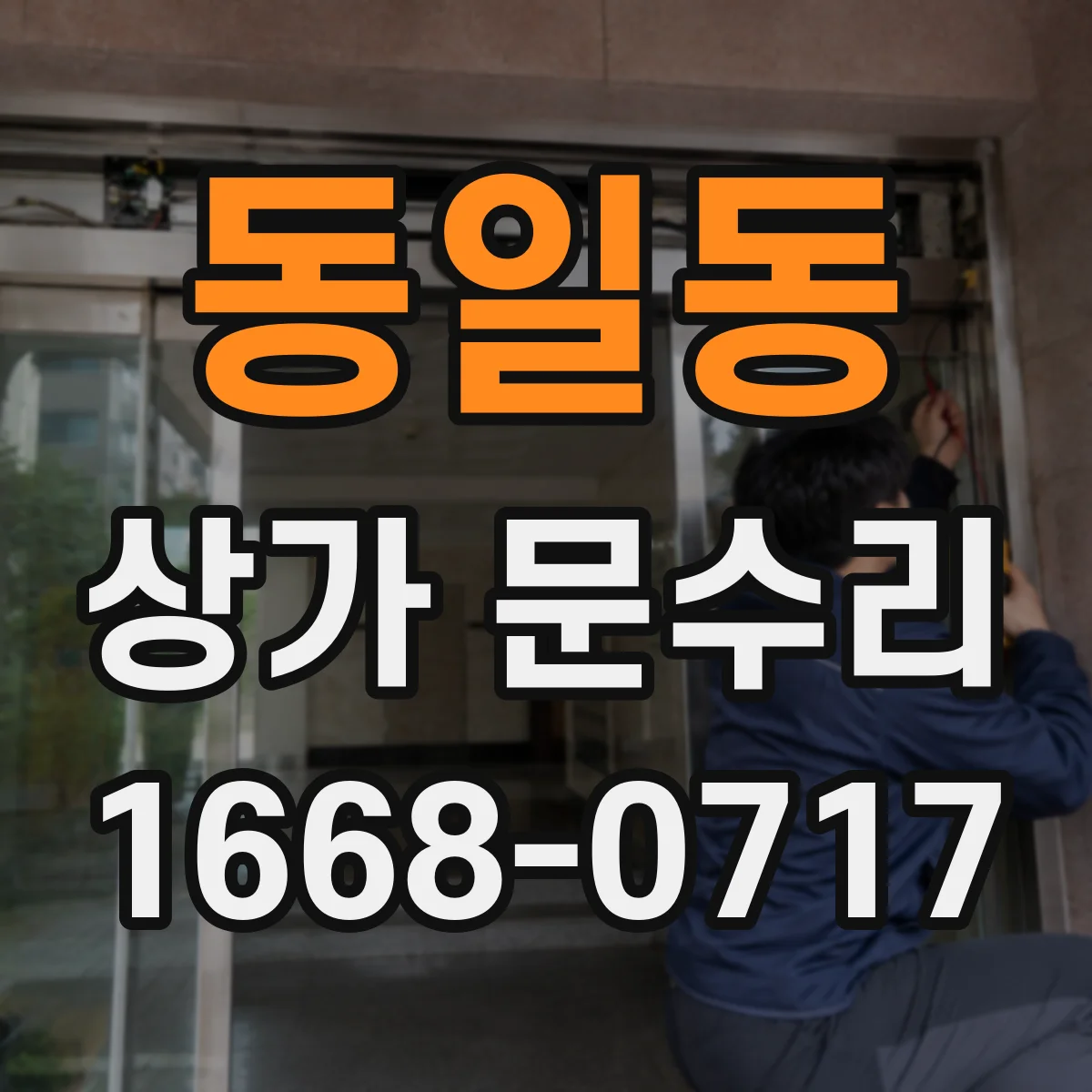 동일동 상가 문수리