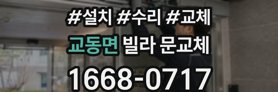 교동면 빌라 문교체