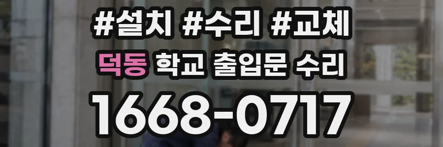 덕동 학교 출입문 수리