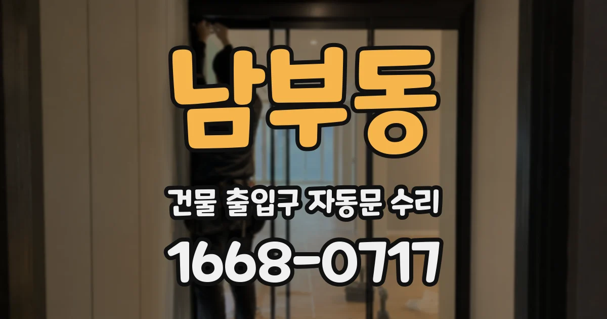 남부동 건물 출입구 자동문 수리