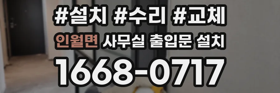 인월면 사무실 출입문 설치