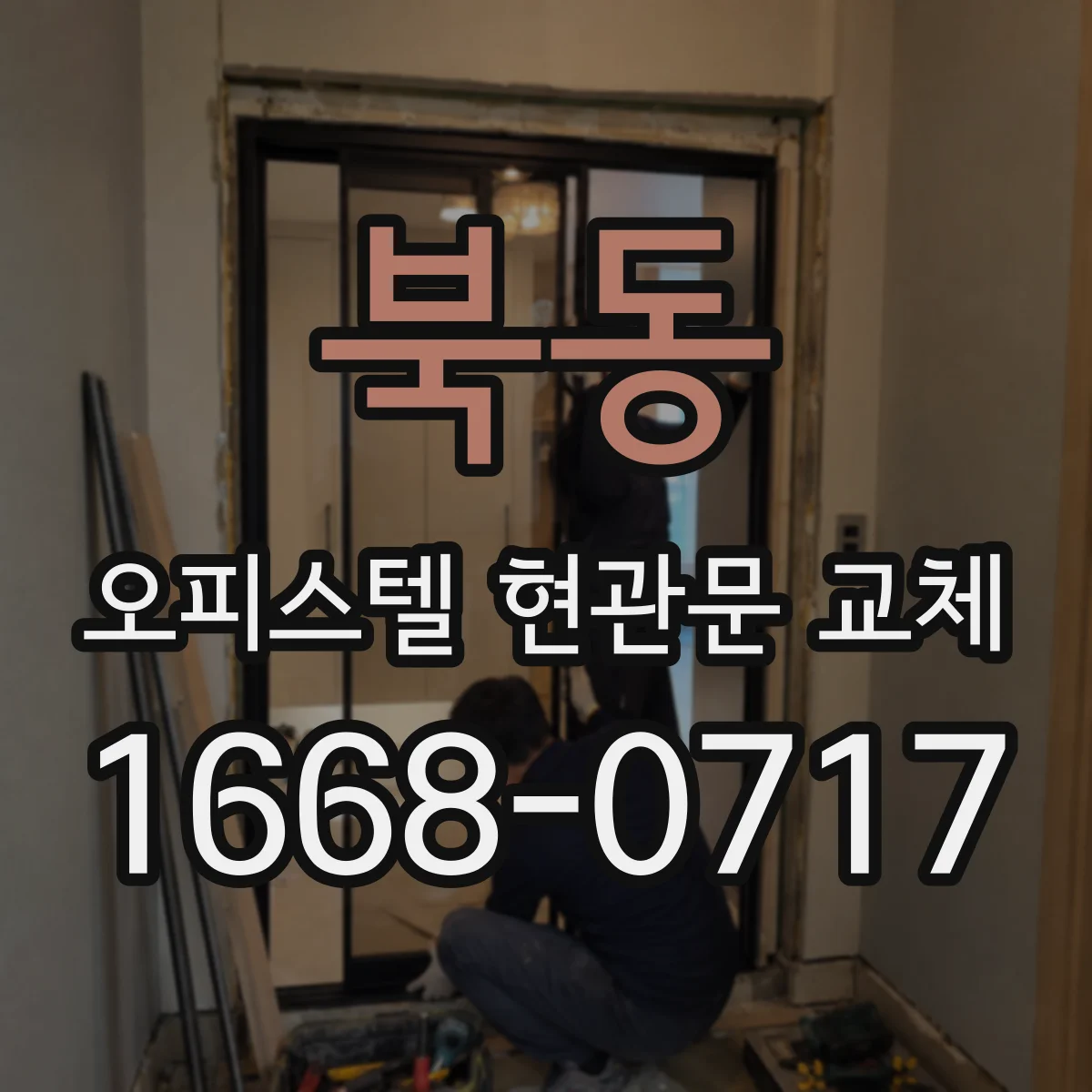 북동 오피스텔 현관문 교체