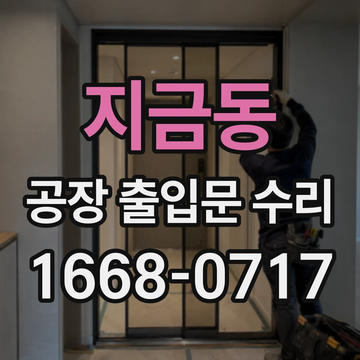 지금동 공장 출입문 수리