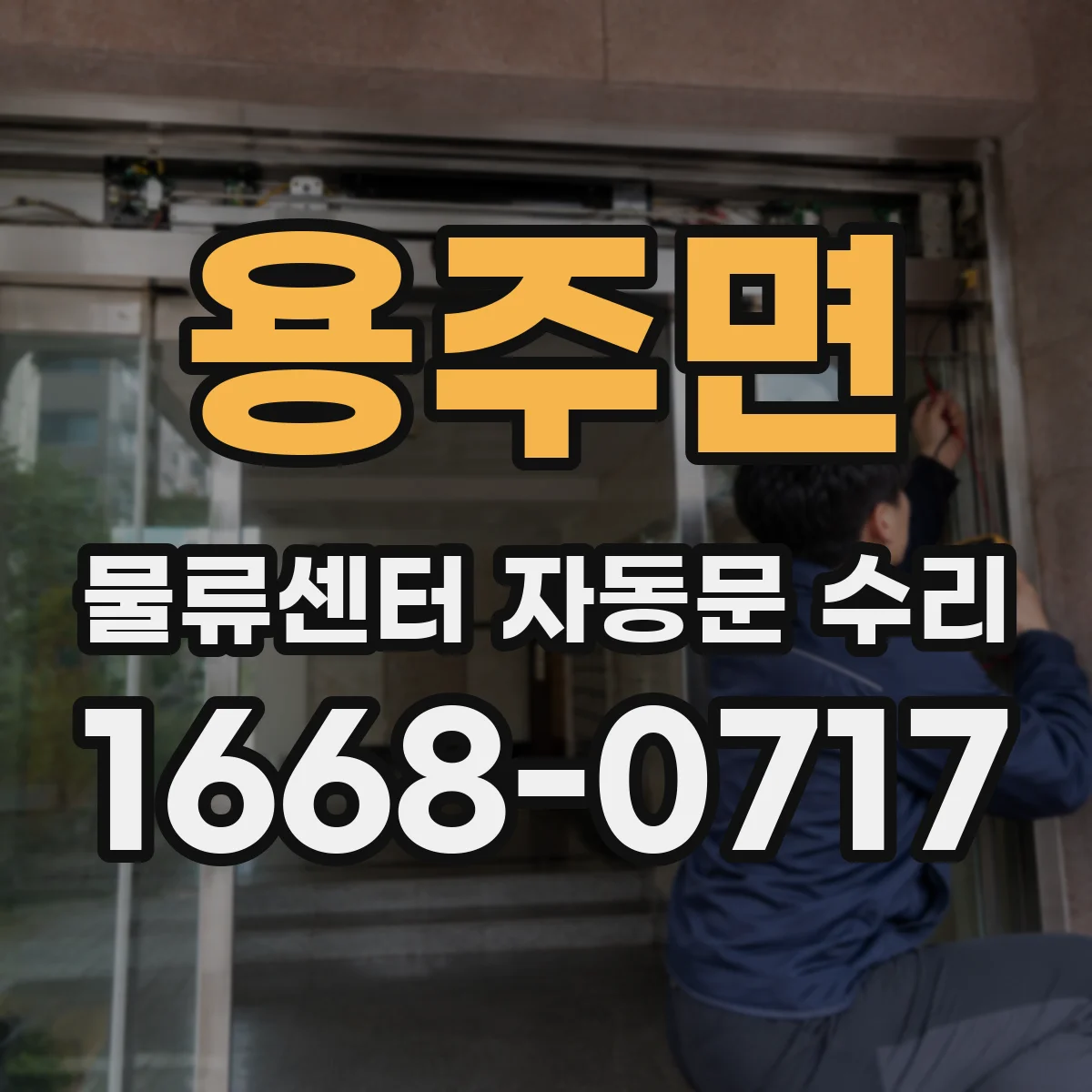 용주면 물류센터 자동문 수리