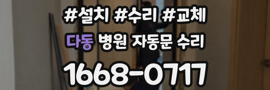 다동 병원 자동문 수리