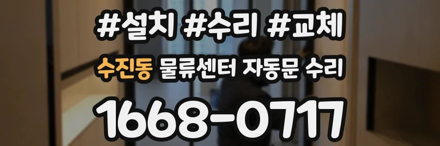 수진동 물류센터 자동문 수리