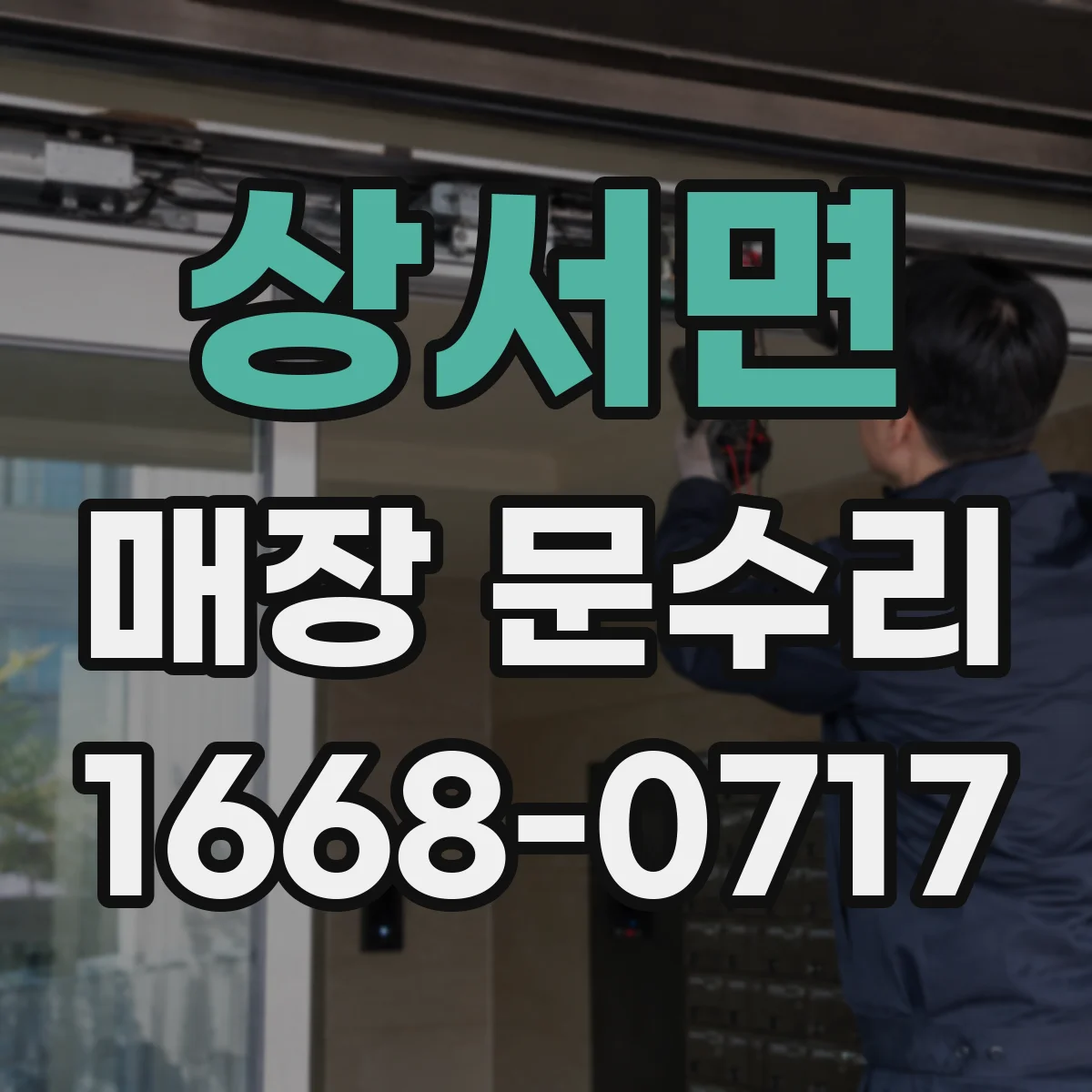 상서면 매장 문수리