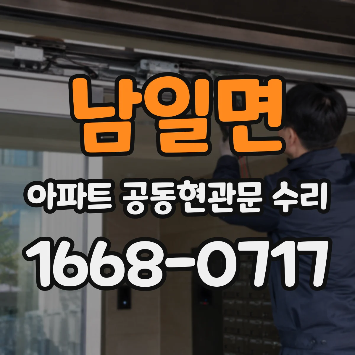 남일면 아파트 공동현관문 수리