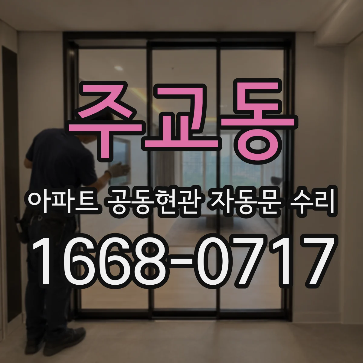 주교동 아파트 공동현관 자동문 수리