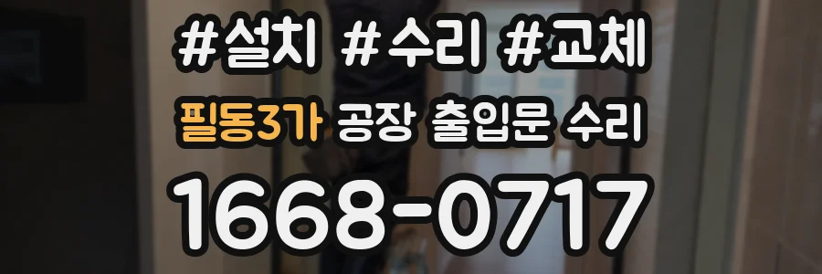 필동3가 공장 출입문 수리