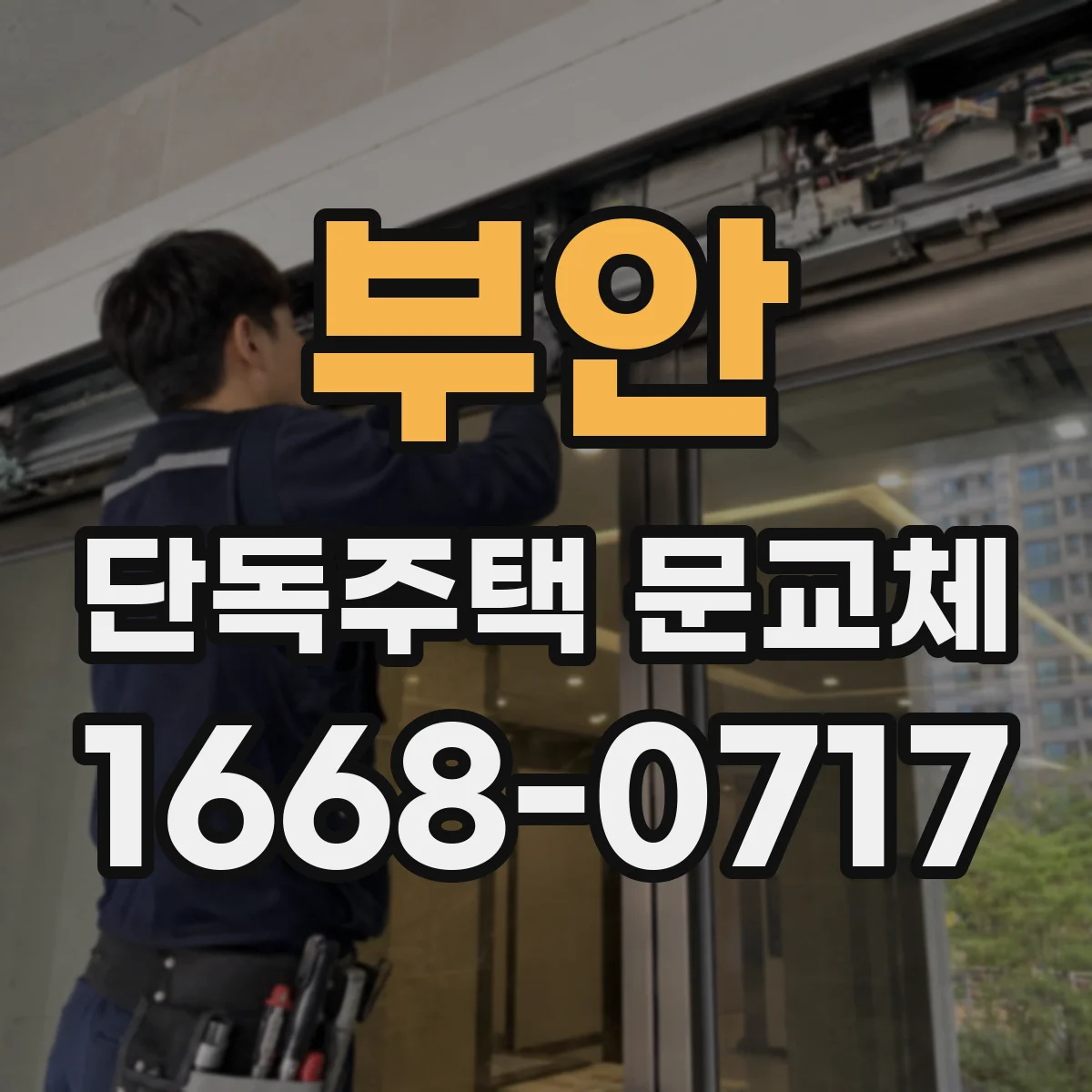 부안 단독주택 문교체