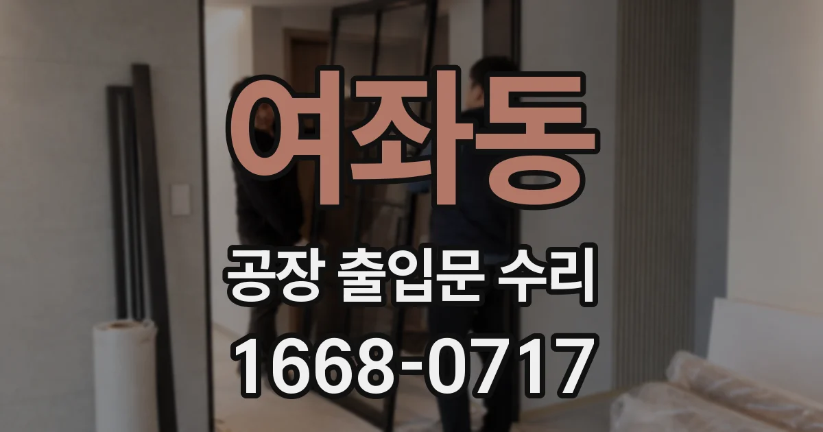 여좌동 공장 출입문 수리