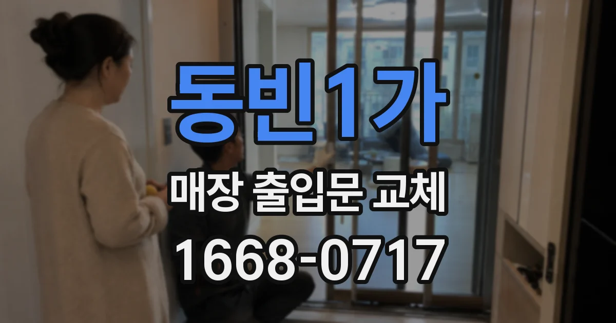 동빈1가 매장 출입문 교체