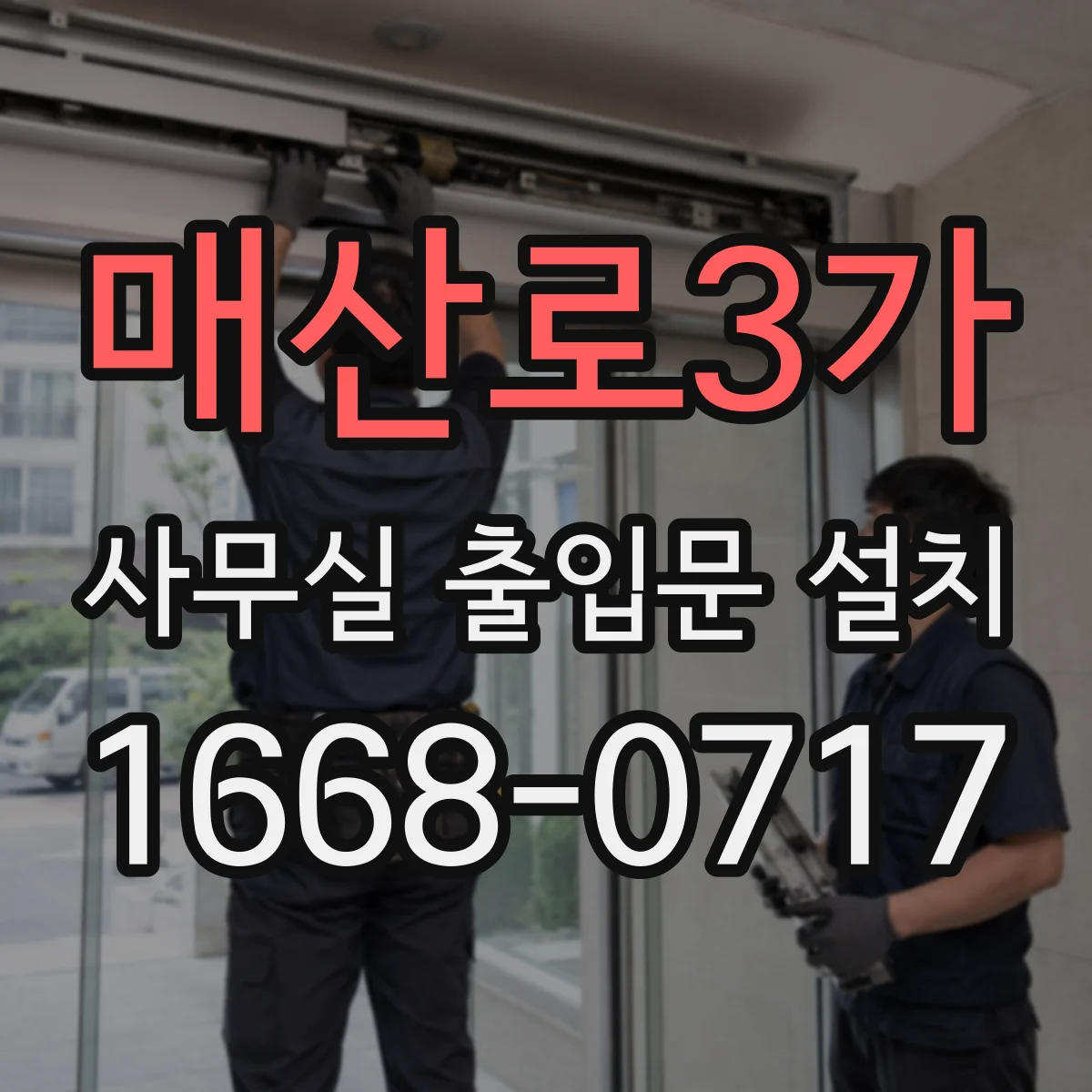 매산로3가 사무실 출입문 설치