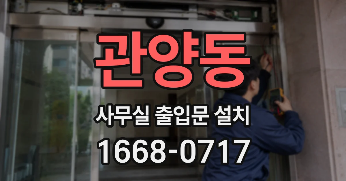 관양동 사무실 출입문 설치