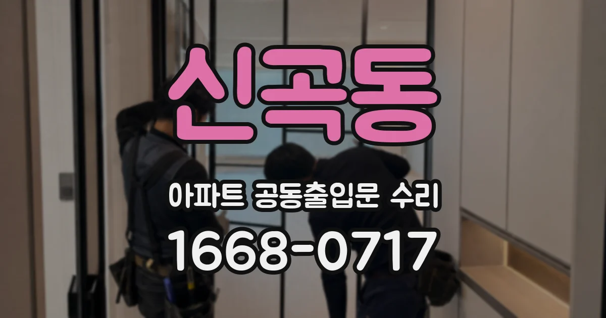 신곡동 아파트 공동출입문 수리