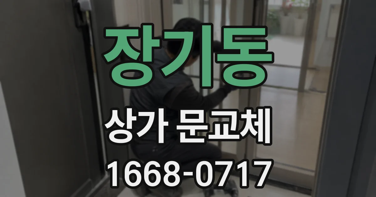 장기동 상가 문교체