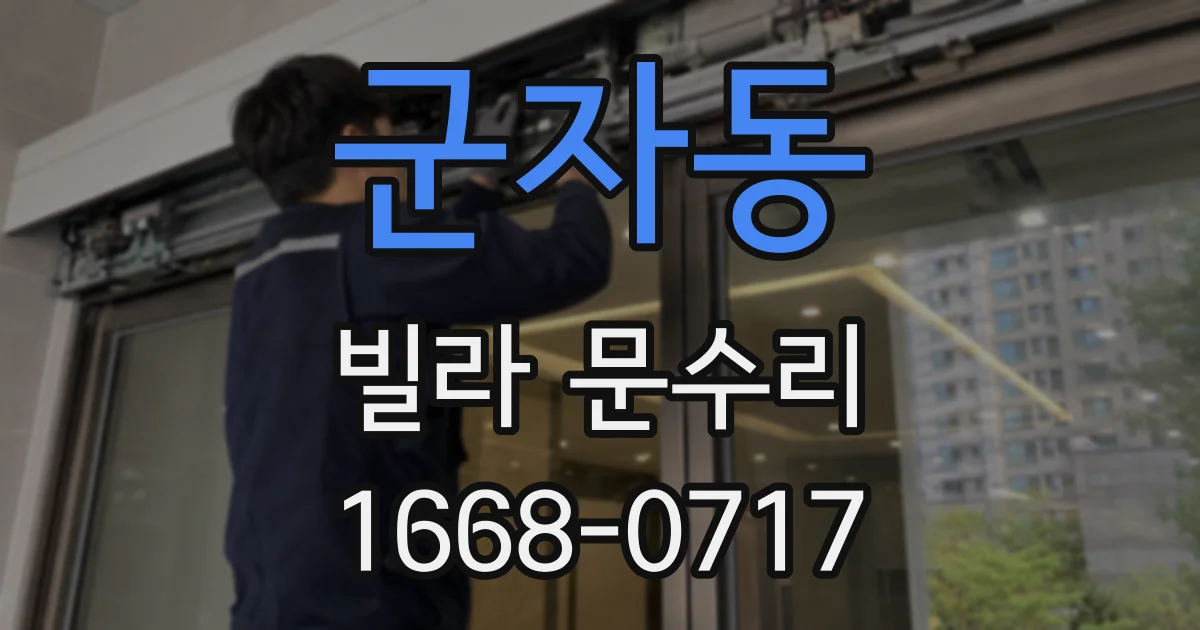 군자동 빌라 문수리