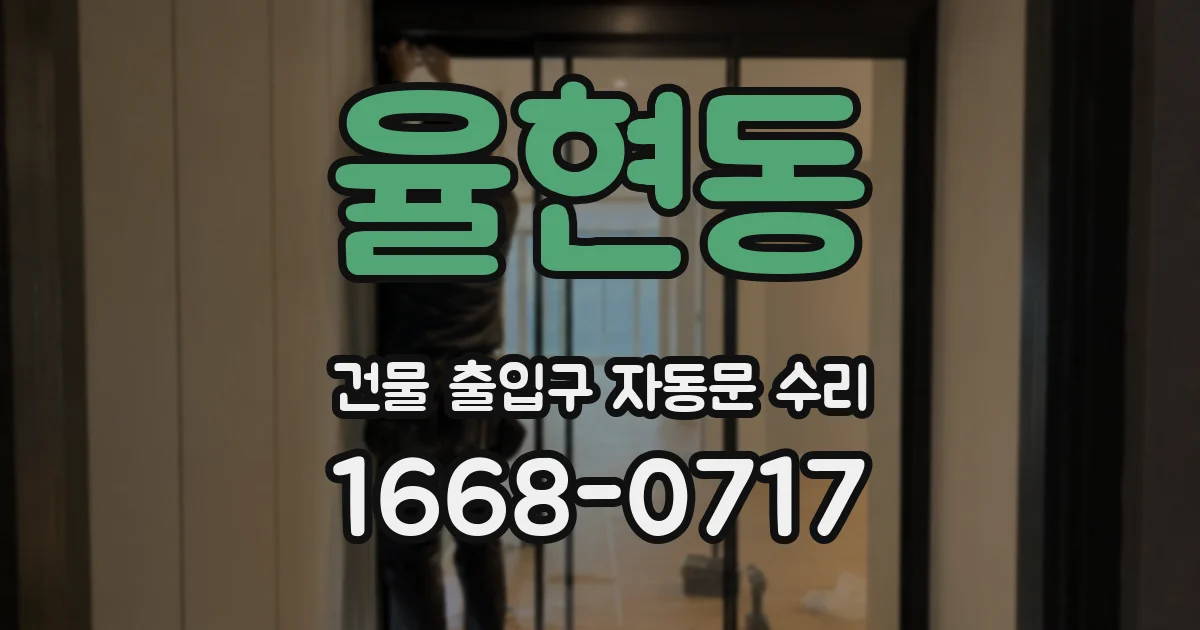율현동 건물 출입구 자동문 수리
