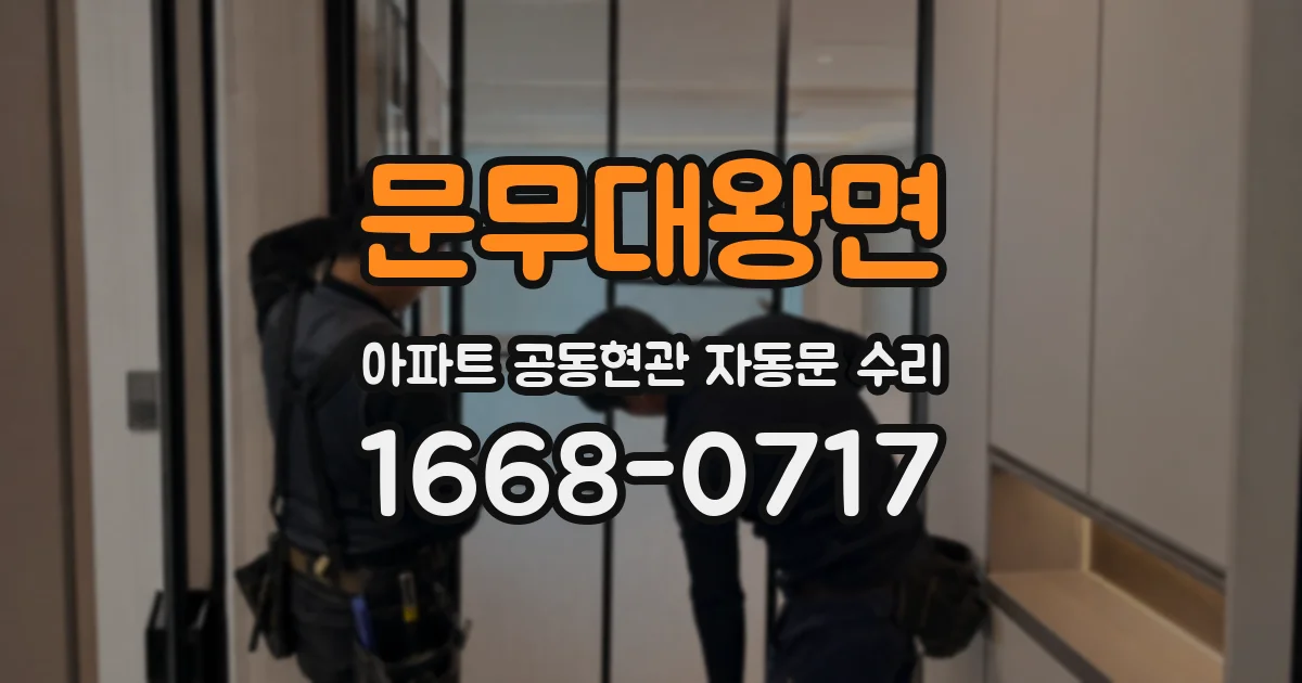 문무대왕면 아파트 공동현관 자동문 수리