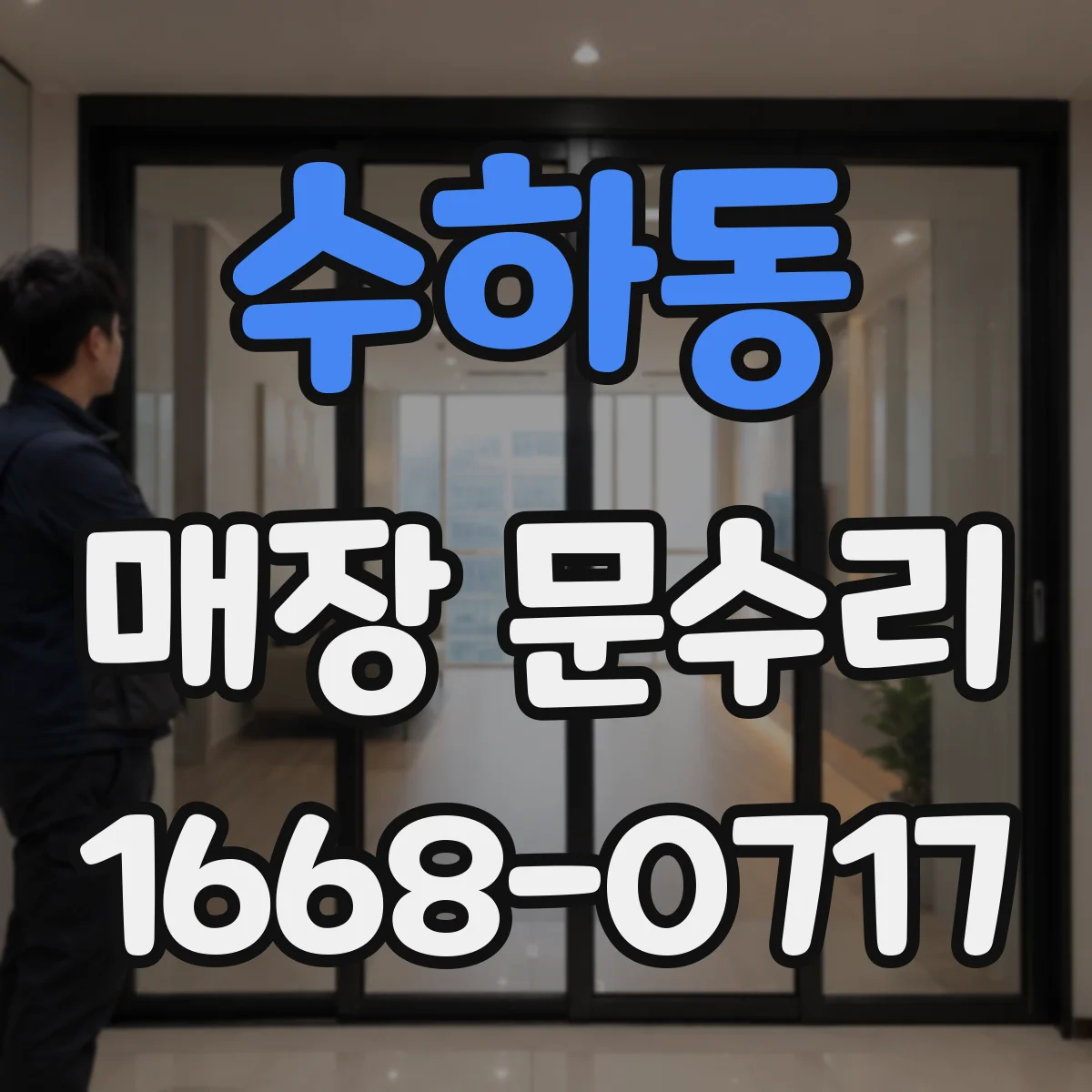 수하동 매장 문수리
