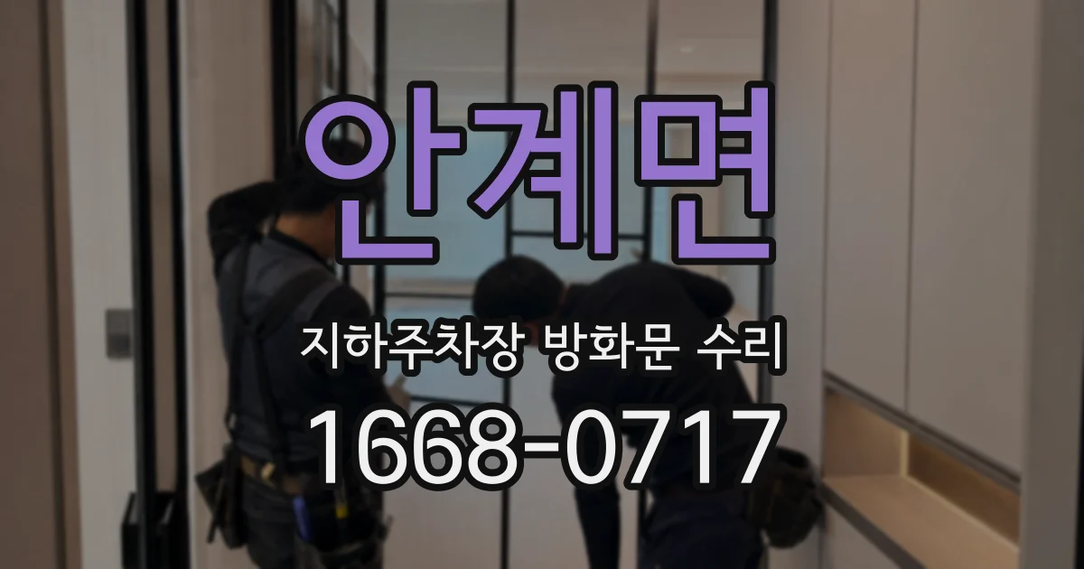 안계면 지하주차장 방화문 수리