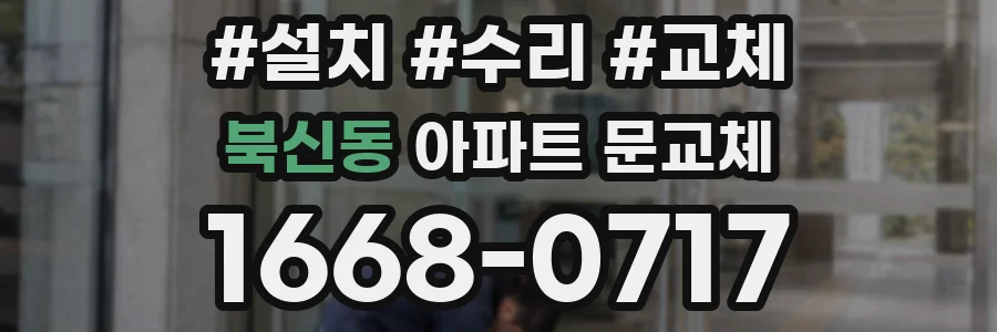 북신동 아파트 문교체