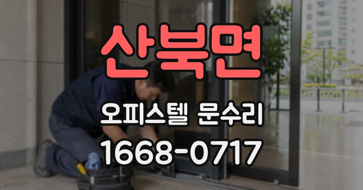 산북면 오피스텔 문수리