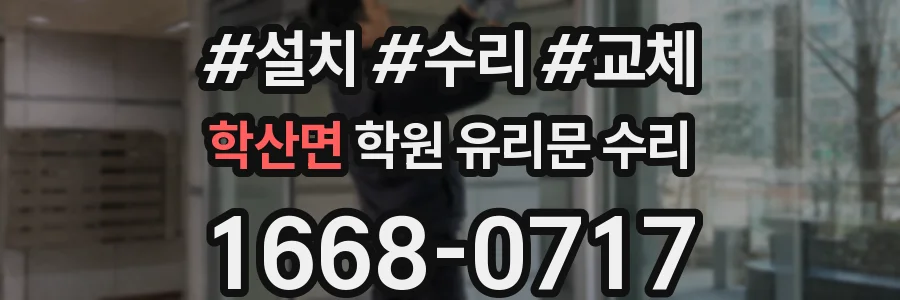 학산면 학원 유리문 수리