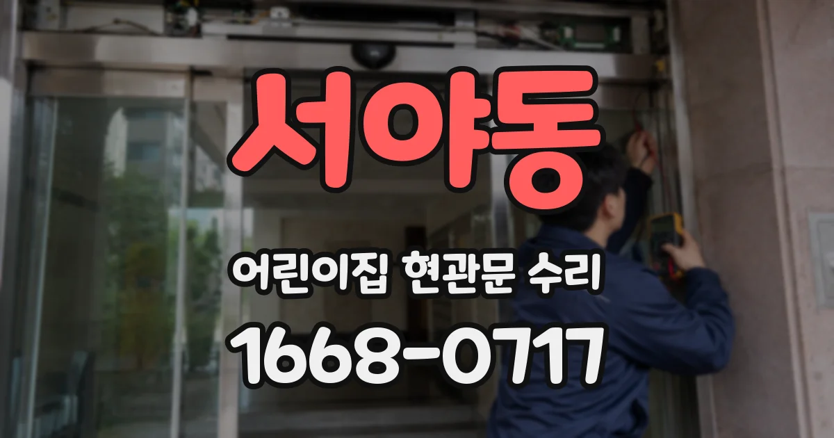 서야동 어린이집 현관문 수리