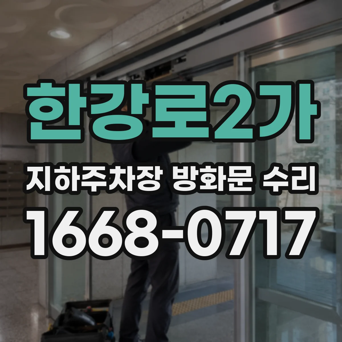 한강로2가 지하주차장 방화문 수리