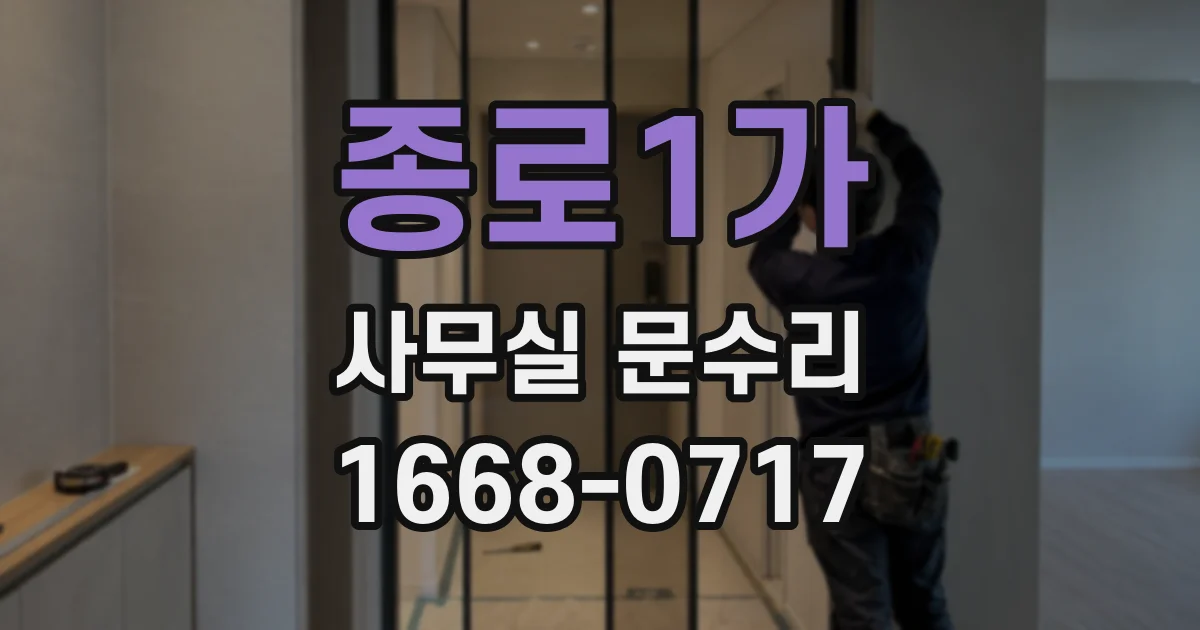 종로1가 사무실 문수리