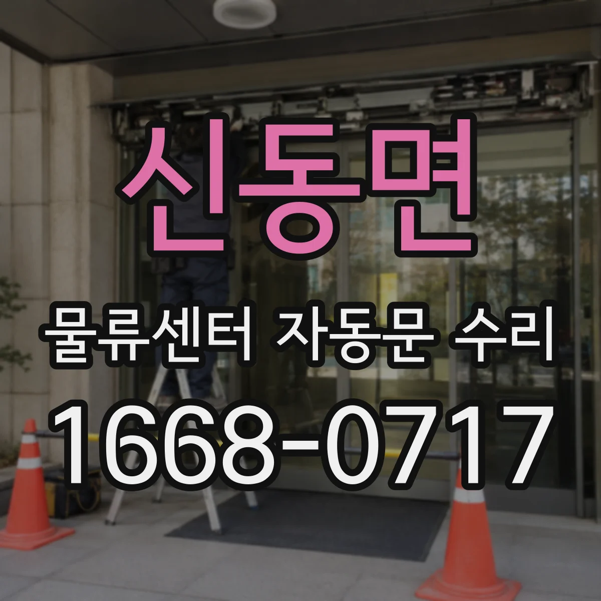 신동면 물류센터 자동문 수리