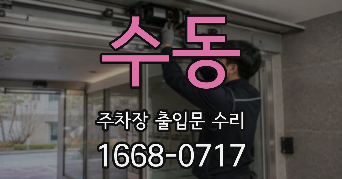 수동 주차장 출입문 수리