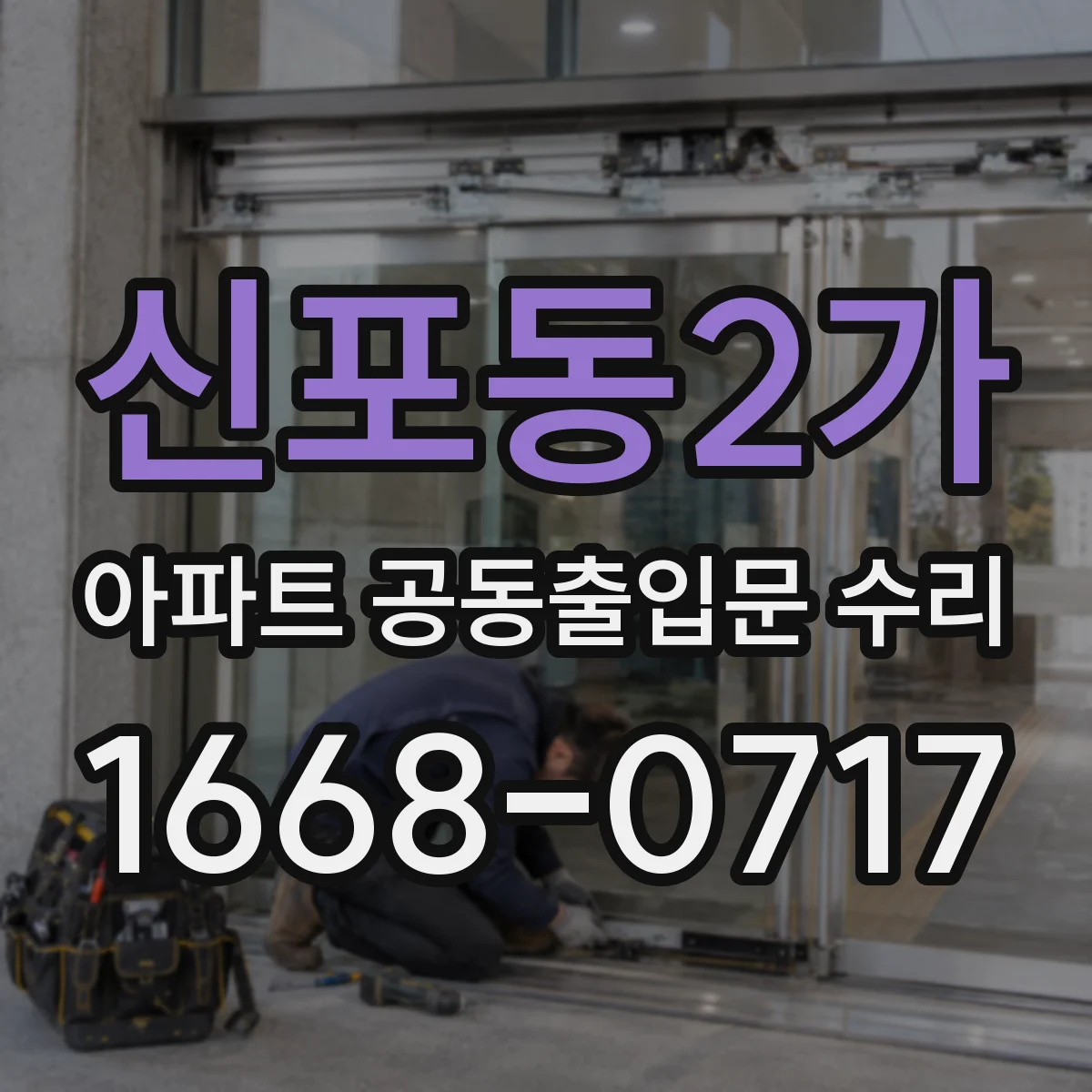 신포동2가 아파트 공동출입문 수리