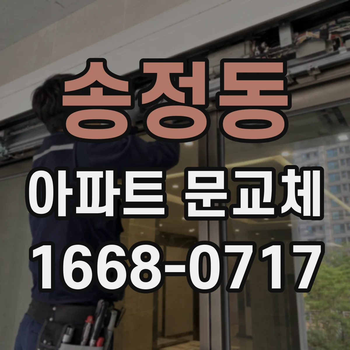 송정동 아파트 문교체