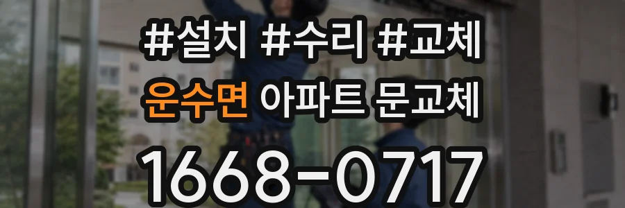 운수면 아파트 문교체