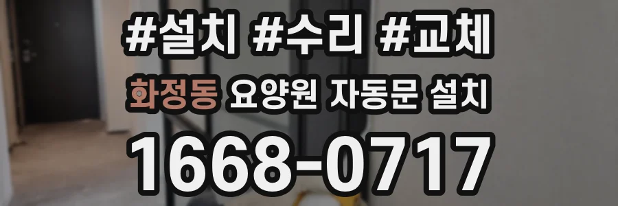화정동 요양원 자동문 설치