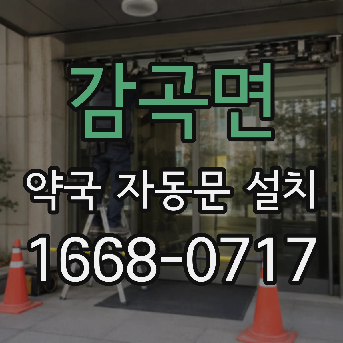 감곡면 약국 자동문 설치