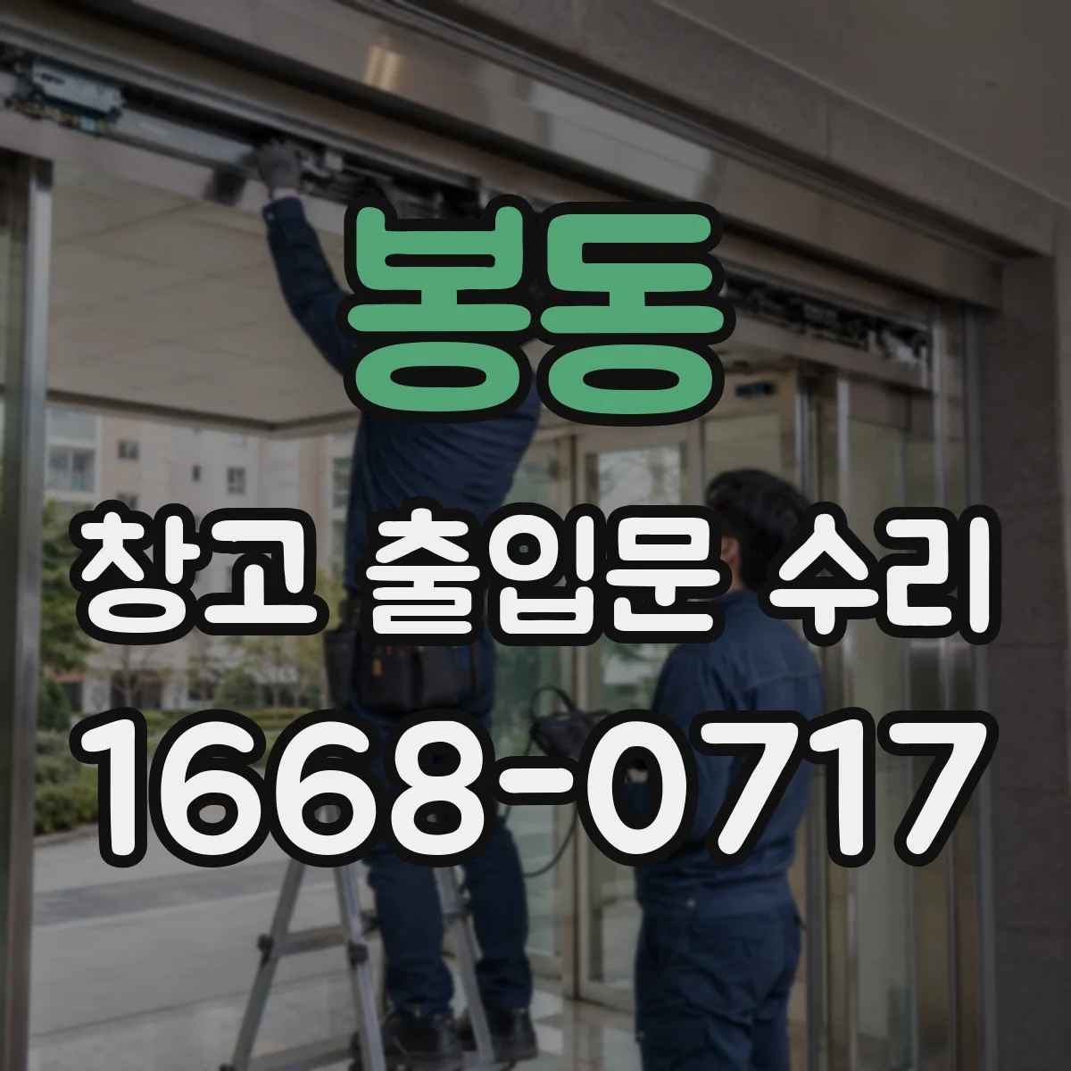 봉동 창고 출입문 수리